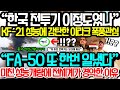 “한국 전투기 이정도였나?” KF-21 성능에 감탄한 이라크가 깜짝 놀란이유 “FA-50 또 한번 일냈다” 미친 성능개량에 지금 전세계가 한국찾는 상황 #KF21#KFX#FA50