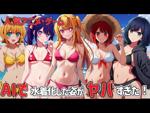 【AIイラスト】アニメ･ゲームキャラクターの各種イラスト化に挑戦！【押しの子総集編】