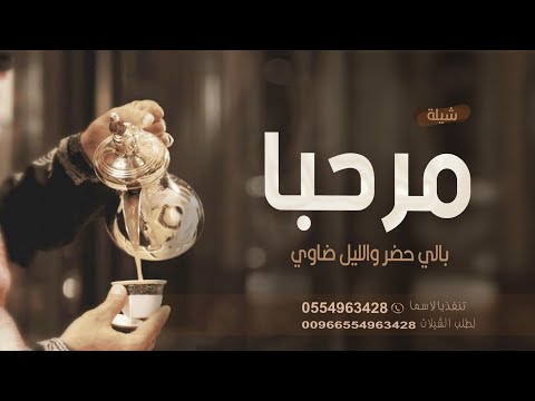 افخم شيلة ترحيب حماسيه 2023 مرحبا بالي حضر والليل ضاوي بدون اسما اداء مهناء العتيبي