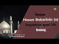 İmam Həsən Əskərinin (ə) həyatına qısa bir baxış