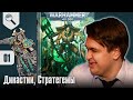 Обзор кодекса Necrons - Династии, Стратегемы