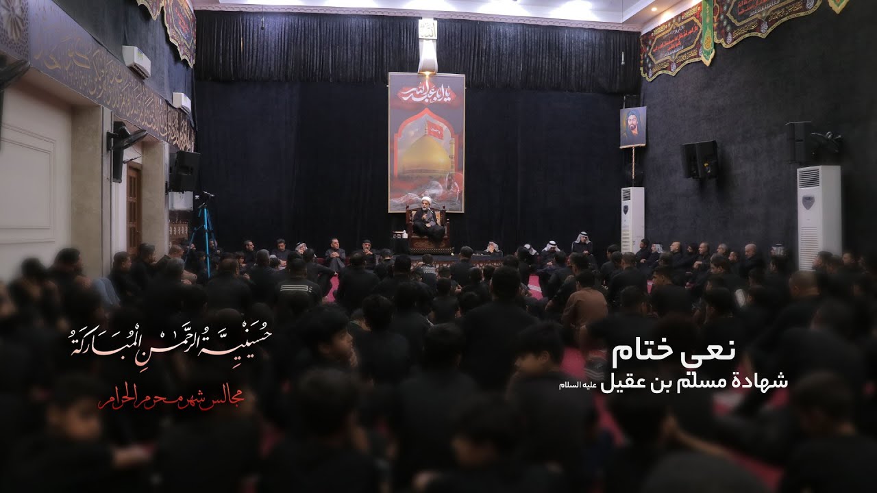 نعي ختام ليلة مسلم بن عقيل | الشيخ قاسم الشمري | شهر محرم الحرام | حسينية الرحمن المباركة