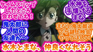 【鬼太郎誕生 ゲゲゲの謎】(CP要素無し)水木と犬山まなってさぁ【ゲゲゲの鬼太郎】