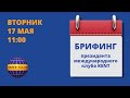 #KENT_CLUB​​​​​​​​​​​| Брифинг с Президентом  17 05 22