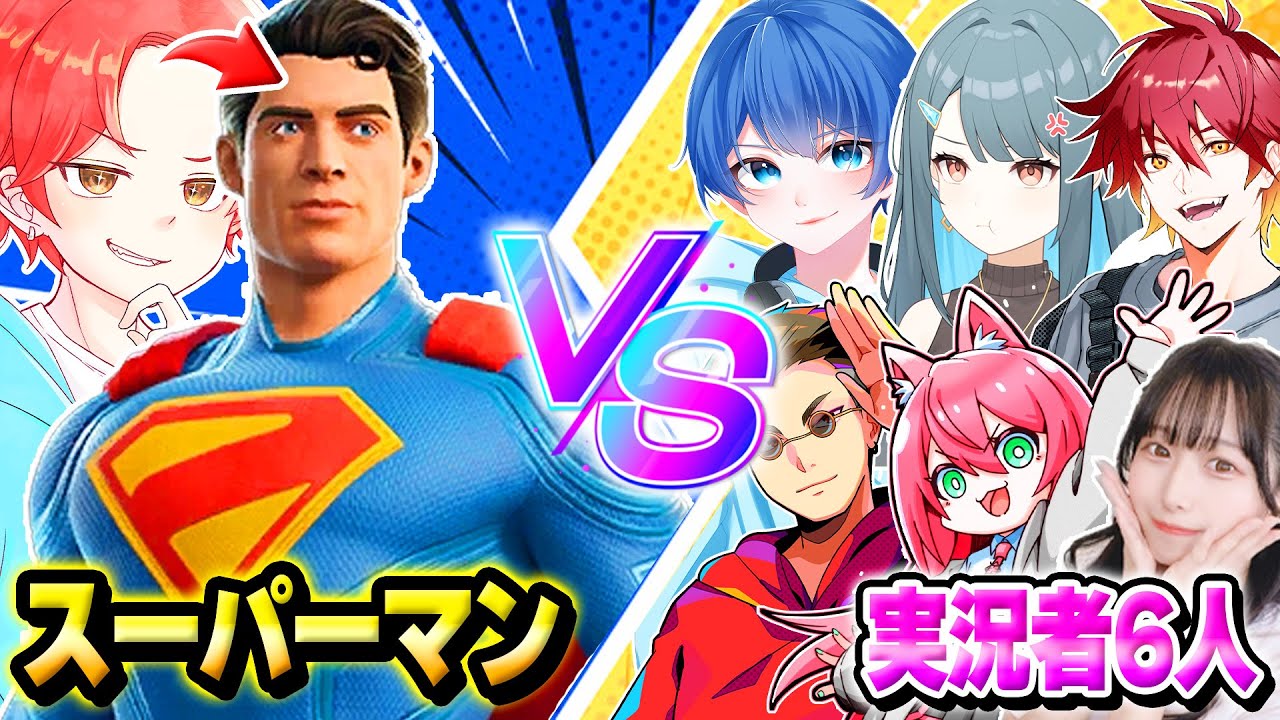 【頂上決戦】最強の『スーパーマン』vs『フォトナ実況者6人』が戦ったら”どっちが勝つのか”やってみた結果…ｗｗｗ【フォートナイト】
