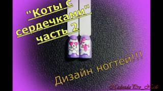 😻Коты с сердечками ч.2.😻Влюбленные коты 😻! ДИЗАЙН НОГТЕЙ на день влюбленных!💅💅💅 😻Коты с сердечками ч.2.😻Влюбленные коты 😻! ДИЗАЙН НОГТЕЙ на день влюбленных!💅💅💅