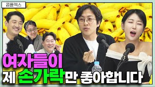 여자들이 제 손가락만 좋아합니다