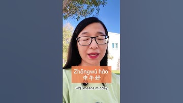 中午好 Noon Good Say 