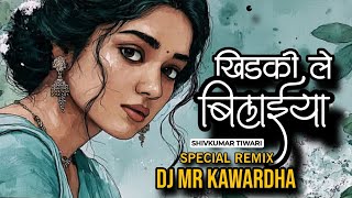 Khidki Le Bilaiya ( Shivkumar Tiwari ) Cg Dj Song - Dj Mr Kawardha 