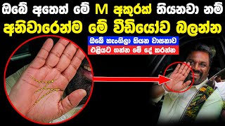 ඔබේ අතෙත් M අකුර තියනවානම් වාසනාවන්තයි | Lucky Palm Sign Letter M