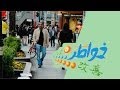 خواطر 5 | صباح الخير يا مسلمين - الحلقة 1 (كاملة)