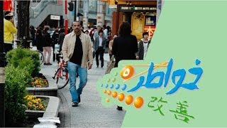 خواطر 5 | صباح الخير يا مسلمين - الحلقة 1 (كاملة)