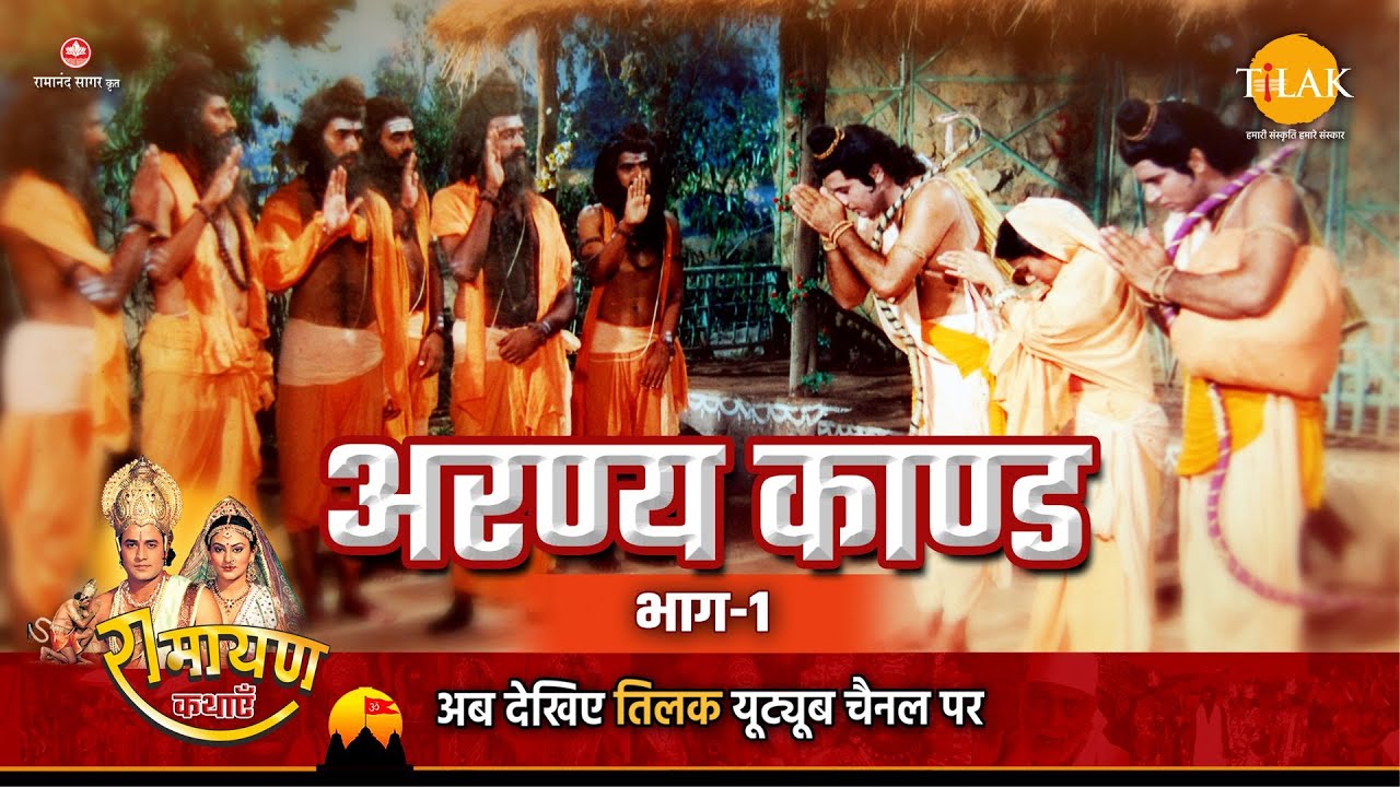 रामायण कथा | अरण्य काण्ड - भाग 01