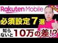 【社員が全公開】楽天モバイル&quot;必須設定7選&quot;知らないと損