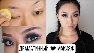 Драматичный Макияж | Макияж ДО и ПОСЛЕ | Инстаграм | AYANA LOVA Драматичный Макияж | Макияж ДО и ПОСЛЕ | Инстаграм | AYANA LOVA