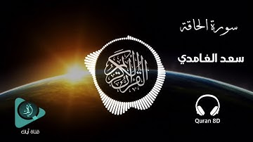 صوت ثماني الابعاد  هادئ ومريح للنفس  | سورة الحاقة | سعد الغامدي  | 8D USE HEADPHONES