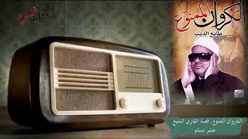 الشيخ عنتر مسلم (تلاوة رائقة من سورة الأنعام)