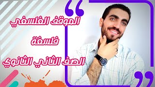 فلسفة تانية ثانوى | الموقف الفلسفي | الدرس الأول | الترم الاول | نظام حديث 2023