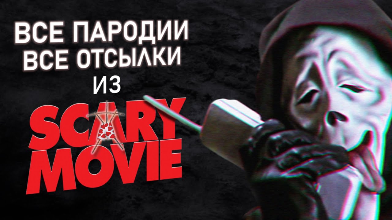 Что пародирует "Очень страшное кино"? - YouTube