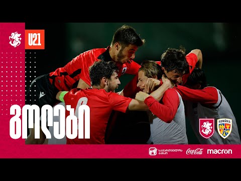 U21 | საქართველო 2:0 რუმინეთი | გოლები