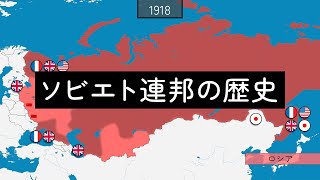 ソビエト連邦の歴史