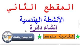 الثانية متوسط الدرس 8 المقطع الثاني (إنشاء دائرة)