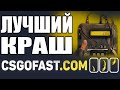 🤑ПРОВЕРКА CSGOFAST ДО НОЖА🔪 ТАКТИКА КСГОФАСТ #1