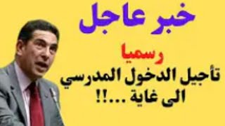 خبر عاجل : تأجيل الدخول المدرسي