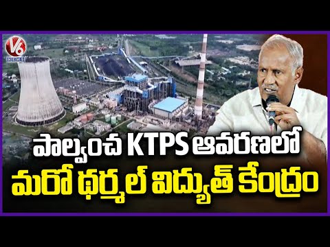 Plans For Establishing Another Thermal Power Plant In Palvancha KTPC :   Kunamneni | V6 News - V6NEWSTELUGU