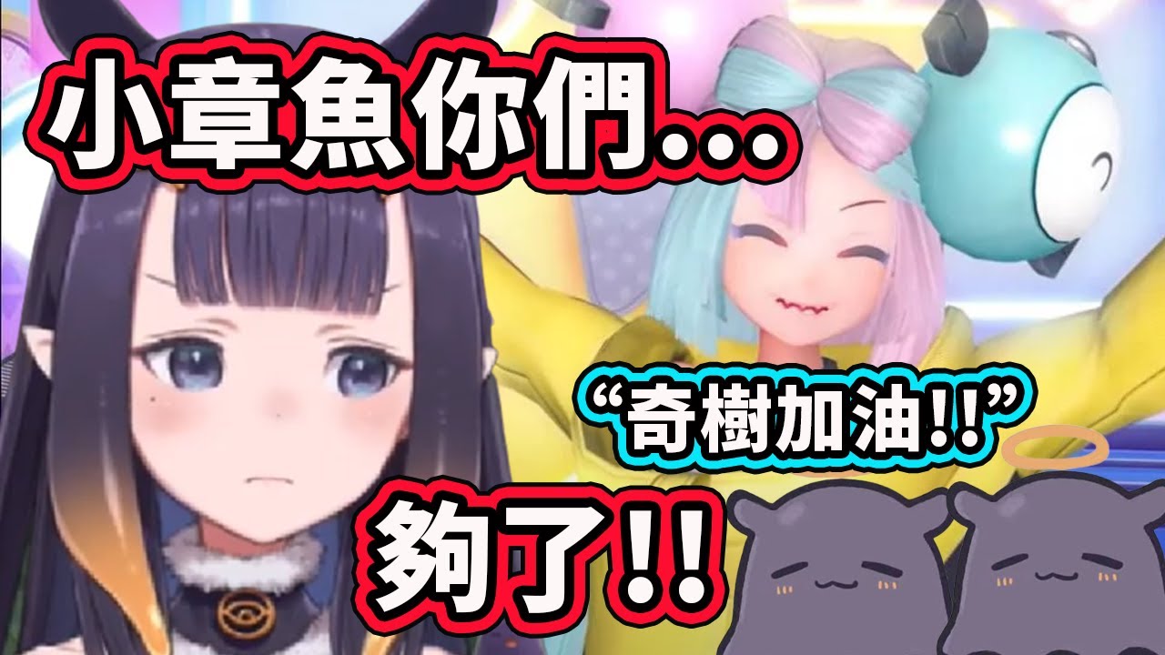 當Ina發現Takodachi們都去幫奇樹加油時哭哭了... 被小章魚們拋棄了？【Ninomae Ina'nis】【Hololive 中文精華】