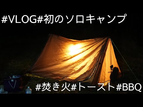 #VLOG#初めてのソロキャンプ#トースト#BBQ#ラーメン