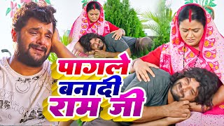 #Video | #Khesari Lal Yadav | पागले बनादी राम जी | Pagale Banadi Ram Ji | #Farishta | Sad Song 2023