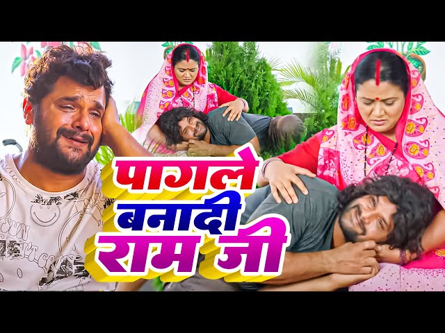 #Video | #Khesari Lal Yadav | पागले बनादी राम जी | Pagale Banadi Ram Ji | #Farishta | Sad Song 2023 class=