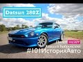 #101ИсторияАвто | Datsun 280Z Пилота RDS - Алексея Бобровских