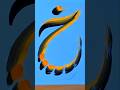 Arabic Calligraphy Letter خ Shorts Shortvideo Shortsfeed Arabic Calligraphy Letter خ Shorts Shortvideo Shortsfeed