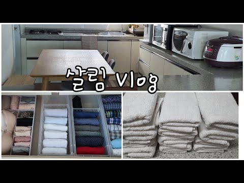 [Vlog]청소하고 빨래 개고 정리수납하기/서랍정리/속옷수납