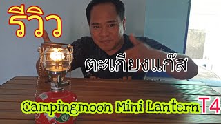 รีวิว ตะเกียงแก๊ส Campingmoon Mini Lantern T4 ความสว่าง 40 Lux |Campingmoon Mini Lantern T4