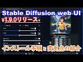 Stable Diffusion web UI v1.9.0の新規インストール手順と変更点を簡単に紹介します