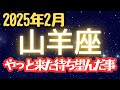 山羊座♑️2月占い（心地の良い居場所へ💕）