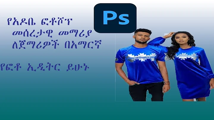 የአዶቤ ፎቶሾፕ መሰረታዊ መማሪያ ለጀማሪዎች በአማርኛ(Basic Adobe photoshop For beginners in Amharic)