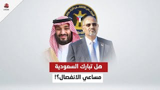 هل تبارك السعودية مساعي الانفصال؟!