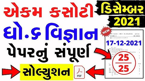 Std 6 Science ekam kasoti solution December 2021 | Dhoran 6 vigyan ekam kasoti solution 2021
