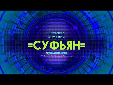 Значение имени Суфьян - Тайна имени