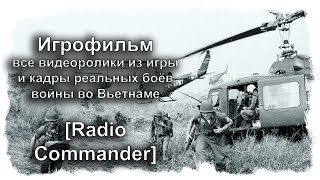 Игрофильм Radio Commander, все видеоролики из игры и кадры реальных боёв войны во Вьетнаме