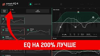 Sonible Smart:EQ 4 | AI Эквализация на 200% лучше