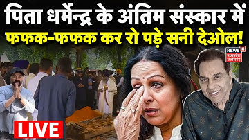 Dharmendra Funeral Live: पिता के अंतिम संस्कार में रो पड़े Sunny Deol ! | Antim Sanskar | Last Rites