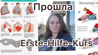 Поздние переселенцы в Германии 🇩🇪 Прошла курс Erste-Hilfe-Kurs