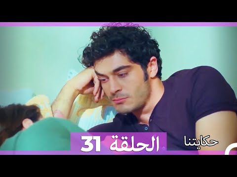حكايتنا الحلقة 31 النسخة الطويلة Arabic Dubbed