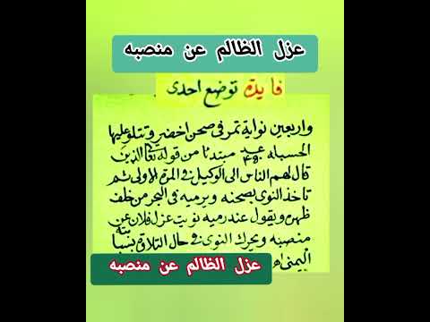 عزل الظالم المتجبر من منصبه