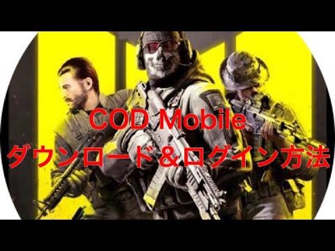 【COD Mobile】オーストラリア版ダウンロード&ログイン方法(ios)
